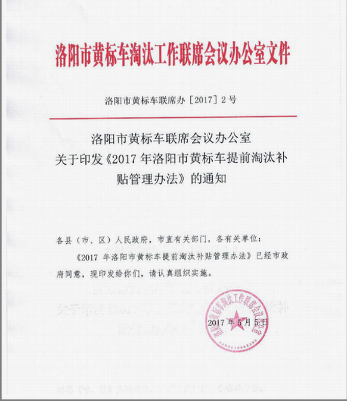 2017年洛阳市黄标车提前淘汰补贴管理办法
