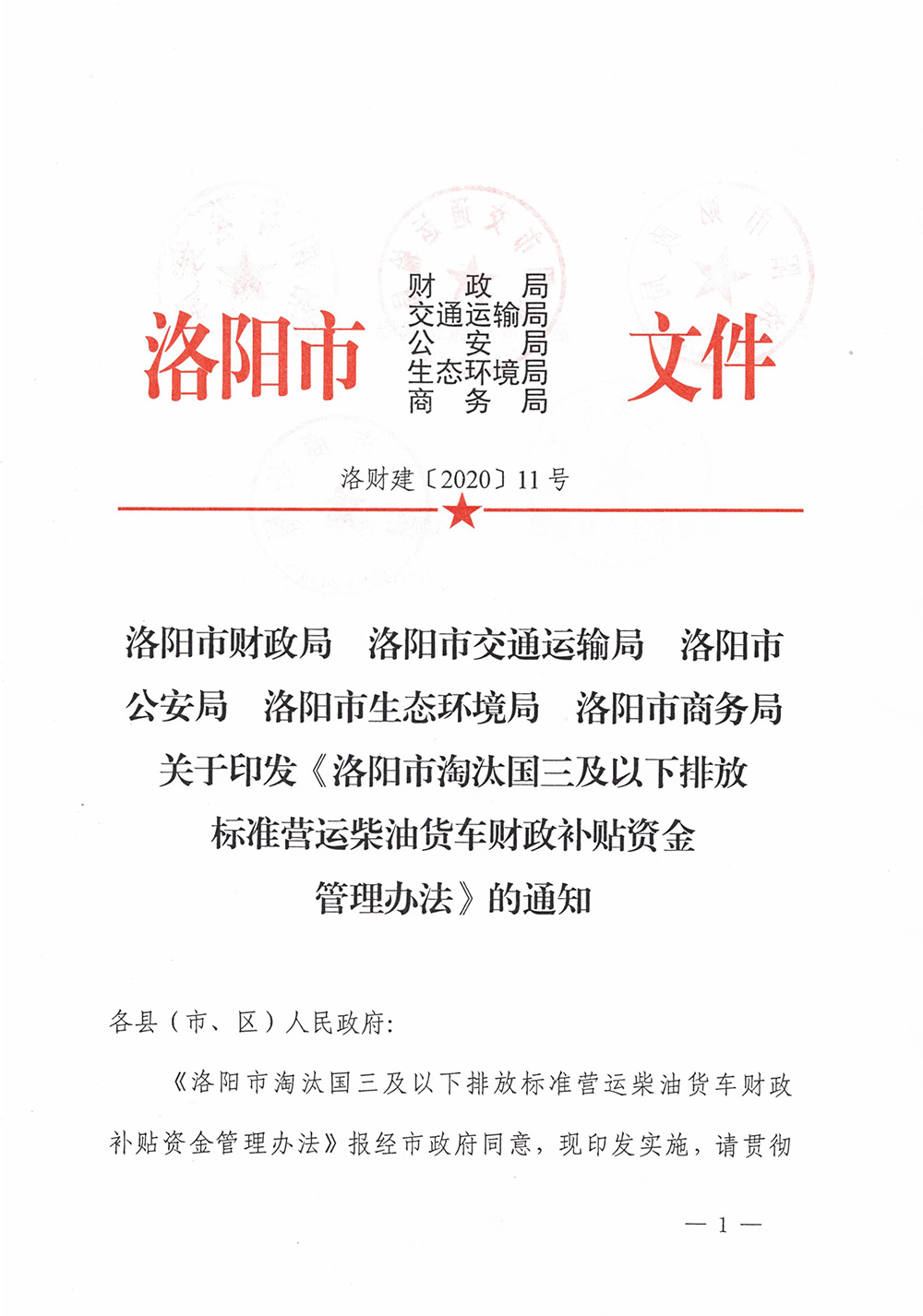 洛财建（2020）11号《洛阳市淘汰国三及以下排放标准营运柴油货车财政补贴资金管理办法》的通知